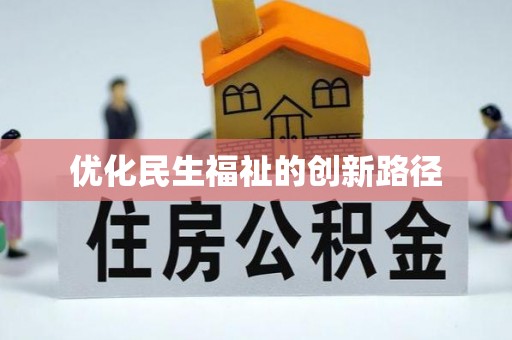耀州优化民生福祉的创新路径
