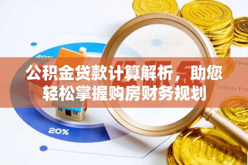 耀州公积金贷款计算解析，助您轻松掌握购房财务规划