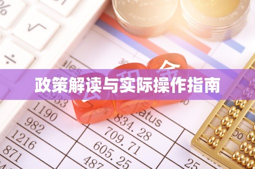 耀州政策解读与实际操作指南