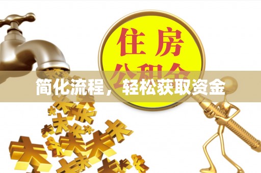 耀州简化流程，轻松获取资金