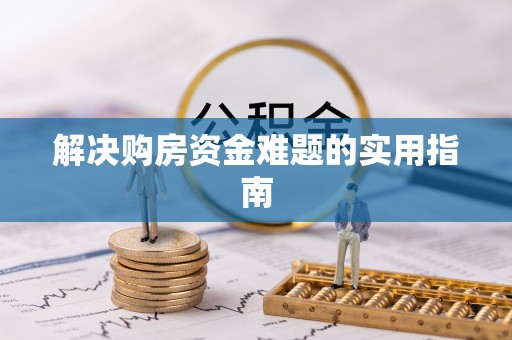 耀州解决购房资金难题的实用指南