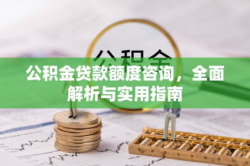 耀州公积金贷款额度咨询，全面解析与实用指南