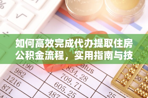 耀州如何高效完成代办提取住房公积金流程，实用指南与技巧