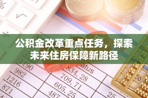 耀州公积金改革重点任务，探索未来住房保障新路径