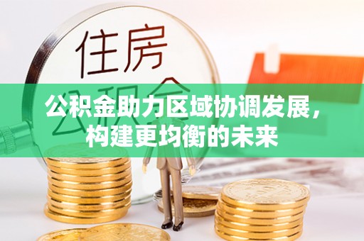 耀州公积金助力区域协调发展，构建更均衡的未来