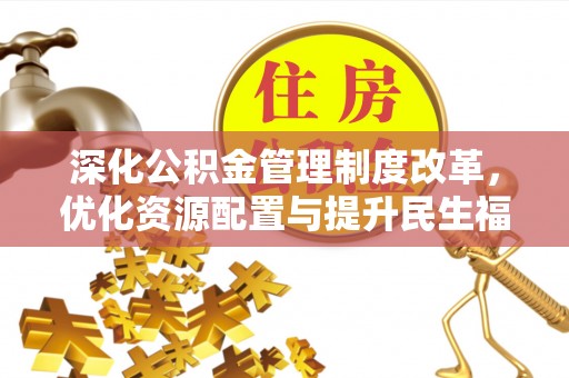 耀州深化公积金管理制度改革，优化资源配置与提升民生福祉