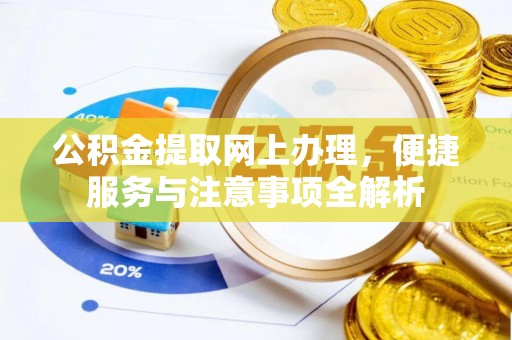 耀州公积金提取网上办理，便捷服务与注意事项全解析