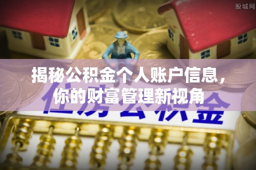 耀州揭秘公积金个人账户信息，你的财富管理新视角