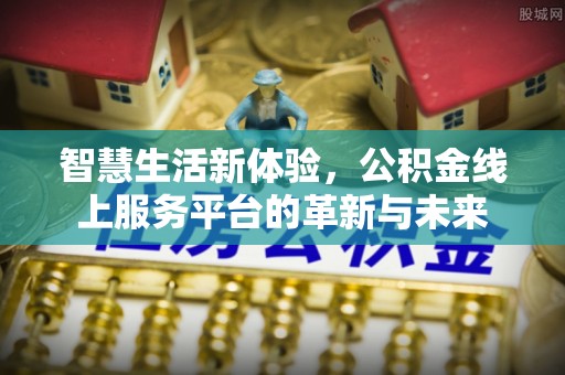 耀州智慧生活新体验，公积金线上服务平台的革新与未来