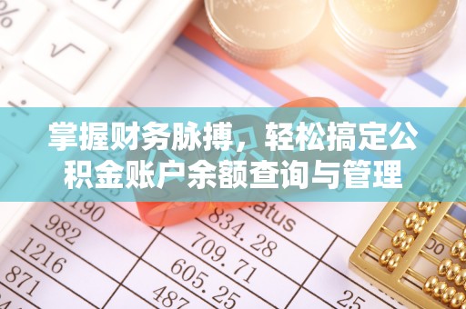 耀州掌握财务脉搏，轻松搞定公积金账户余额查询与管理
