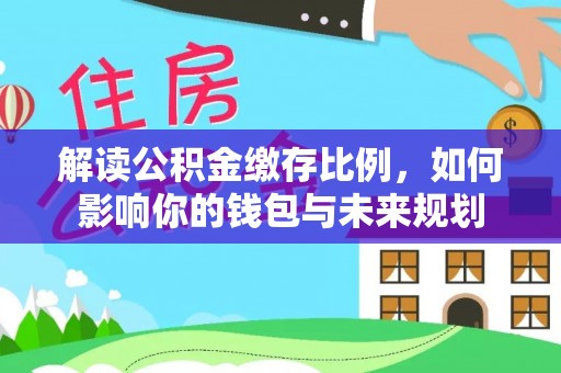 耀州解读公积金缴存比例，如何影响你的钱包与未来规划
