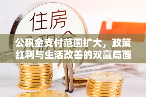 耀州公积金支付范围扩大，政策红利与生活改善的双赢局面