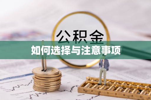 耀州如何选择与注意事项