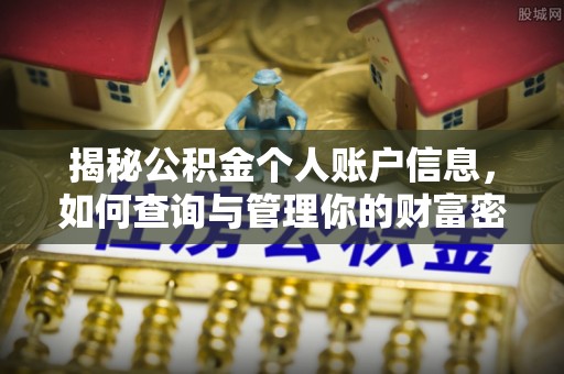 耀州揭秘公积金个人账户信息，如何查询与管理你的财富密码