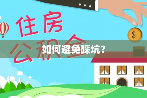 耀州如何避免踩坑？