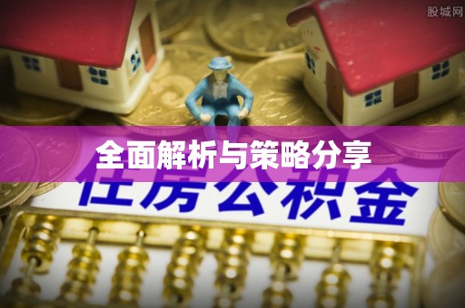 耀州全面解析与策略分享