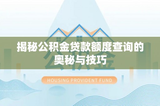 耀州揭秘公积金贷款额度查询的奥秘与技巧