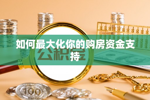 耀州如何最大化你的购房资金支持