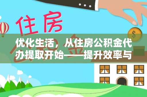 耀州优化生活，从住房公积金代办提取开始——提升效率与便捷的秘诀