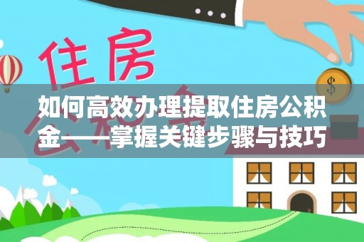 耀州如何高效办理提取住房公积金——掌握关键步骤与技巧