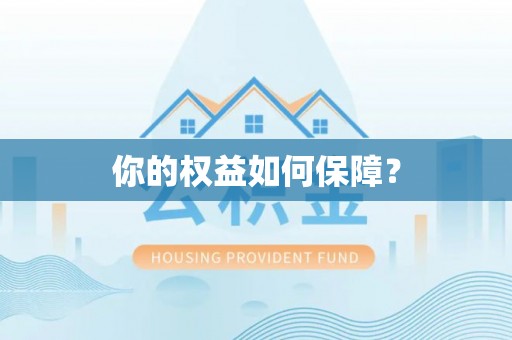 耀州你的权益如何保障？