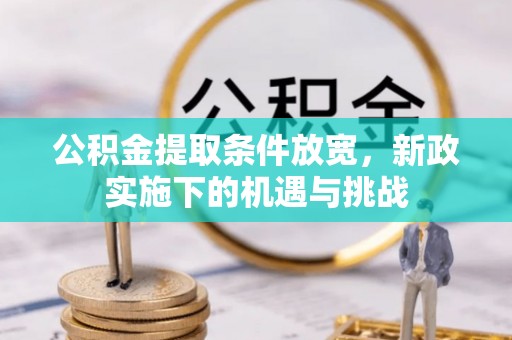 耀州公积金提取条件放宽，新政实施下的机遇与挑战