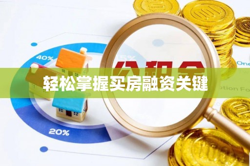 耀州轻松掌握买房融资关键