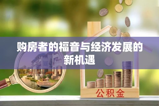 耀州购房者的福音与经济发展的新机遇