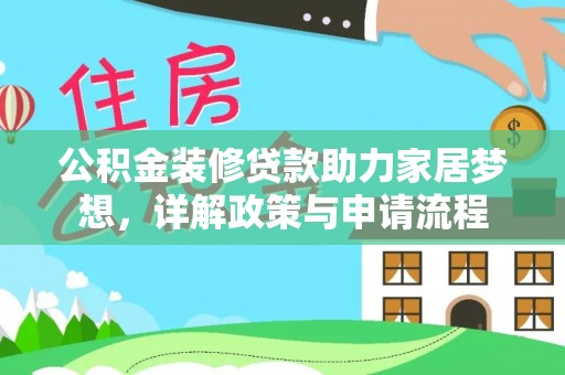 耀州公积金装修贷款助力家居梦想，详解政策与申请流程