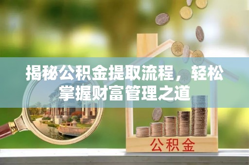 耀州揭秘公积金提取流程，轻松掌握财富管理之道