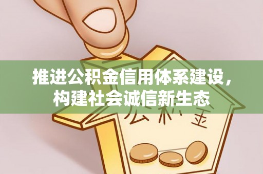 耀州推进公积金信用体系建设，构建社会诚信新生态