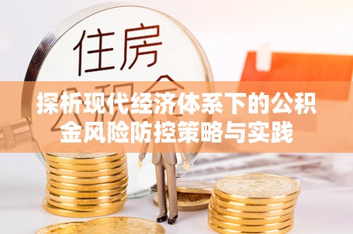 耀州探析现代经济体系下的公积金风险防控策略与实践