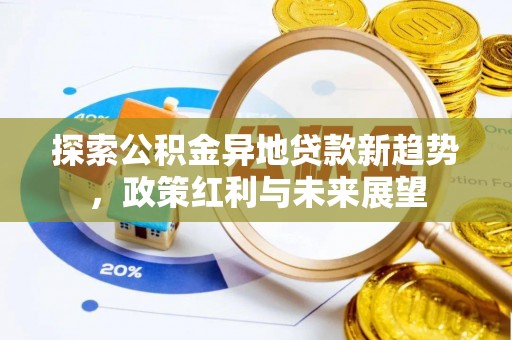 耀州探索公积金异地贷款新趋势，政策红利与未来展望