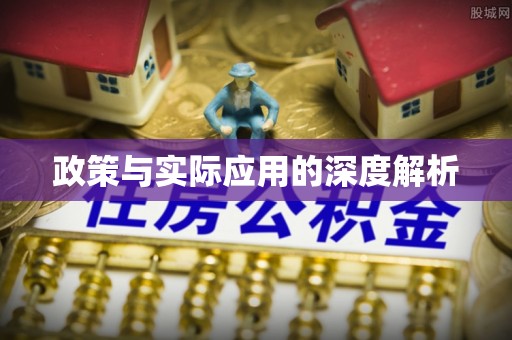 耀州政策与实际应用的深度解析
