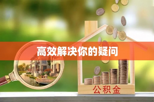 耀州高效解决你的疑问