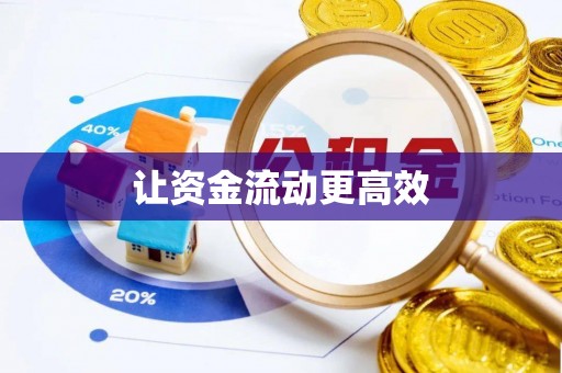 耀州让资金流动更高效