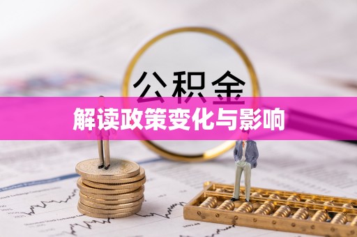 耀州解读政策变化与影响