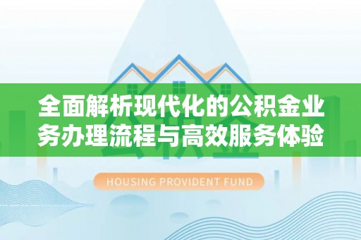 耀州全面解析现代化的公积金业务办理流程与高效服务体验