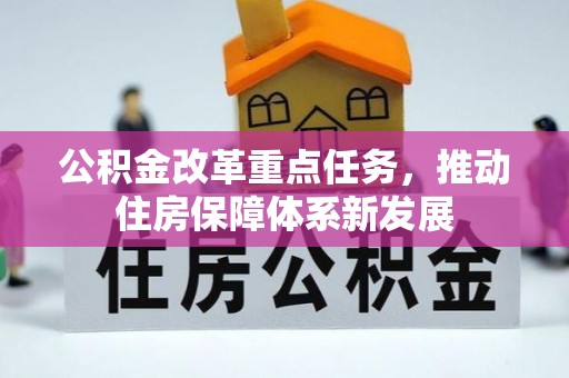 耀州公积金改革重点任务，推动住房保障体系新发展
