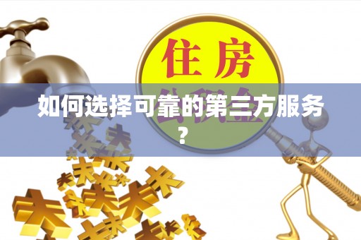 耀州如何选择可靠的第三方服务？