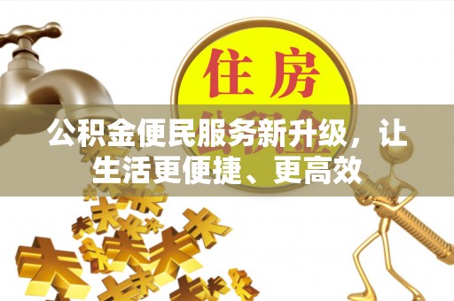 耀州公积金便民服务新升级，让生活更便捷、更高效