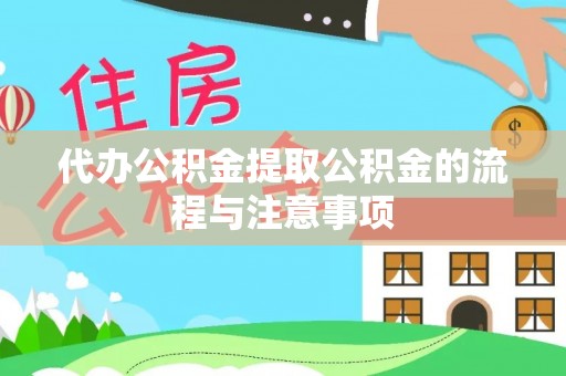 耀州代办公积金提取公积金的流程与注意事项