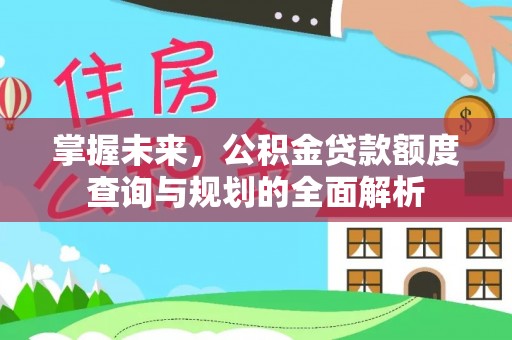 耀州掌握未来，公积金贷款额度查询与规划的全面解析