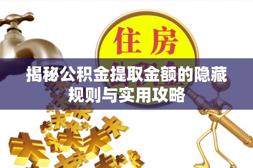 耀州揭秘公积金提取金额的隐藏规则与实用攻略
