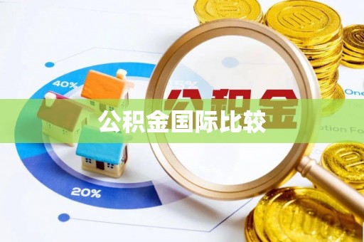 耀州公积金国际比较