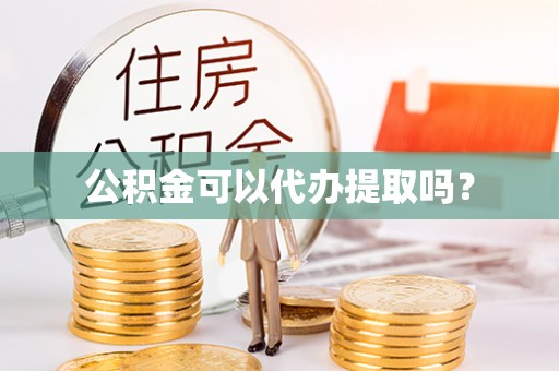 耀州公积金可以代办提取吗？