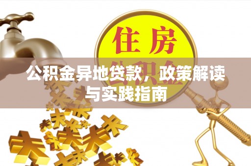 耀州公积金异地贷款，政策解读与实践指南