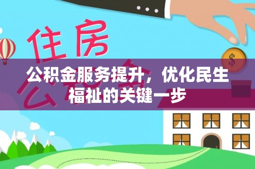 耀州公积金服务提升，优化民生福祉的关键一步