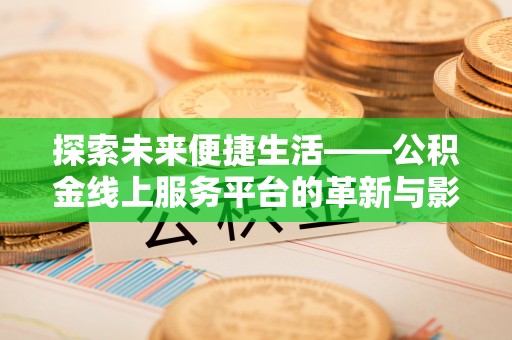 耀州探索未来便捷生活——公积金线上服务平台的革新与影响