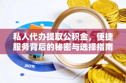 耀州私人代办提取公积金，便捷服务背后的秘密与选择指南